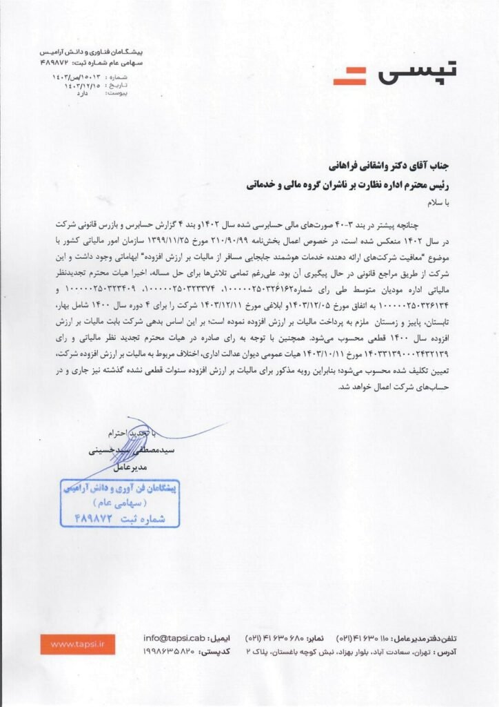 الزام تپسی به پرداخت مالیات بر ارزش افزوده