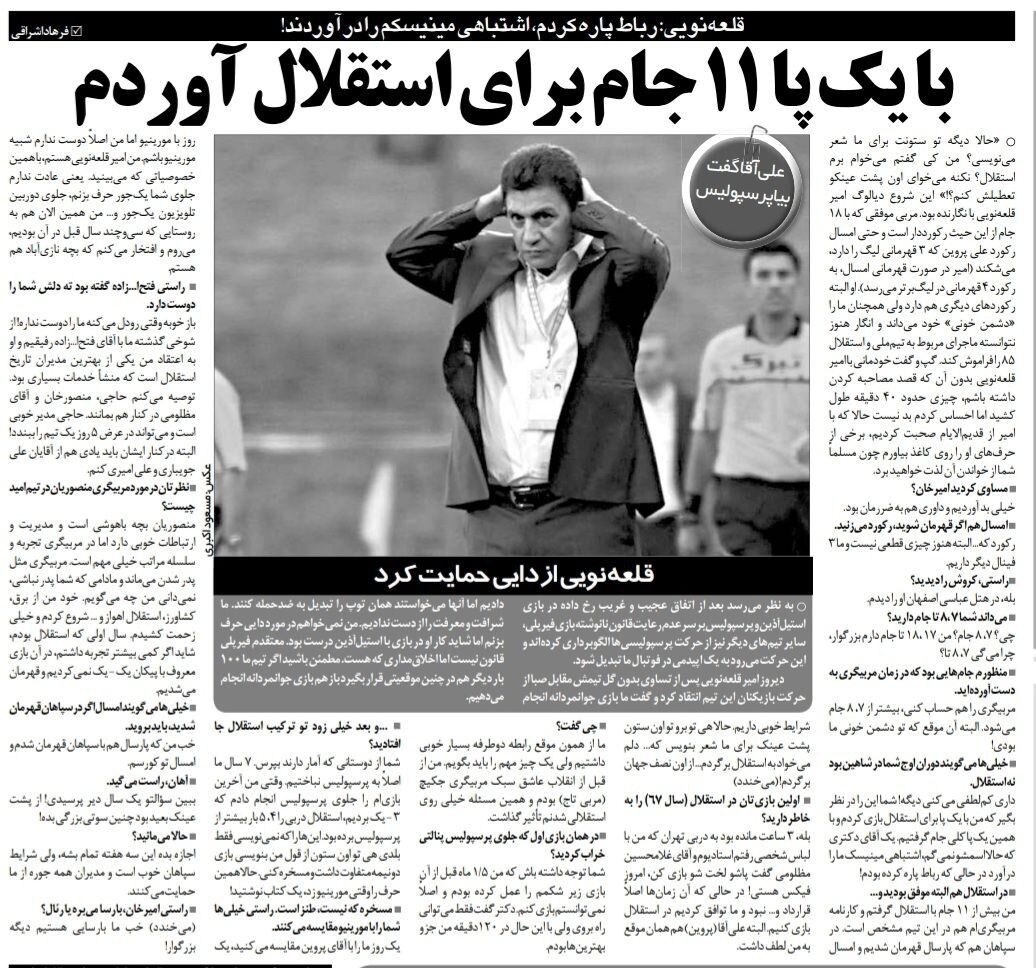 با یک پا، ۱۱ جام برای استقلال آوردم/ علی پروین گفت بیا پرسپولیس ولی نرفتم/ دوست ندارم شبیه مورینیو باشم