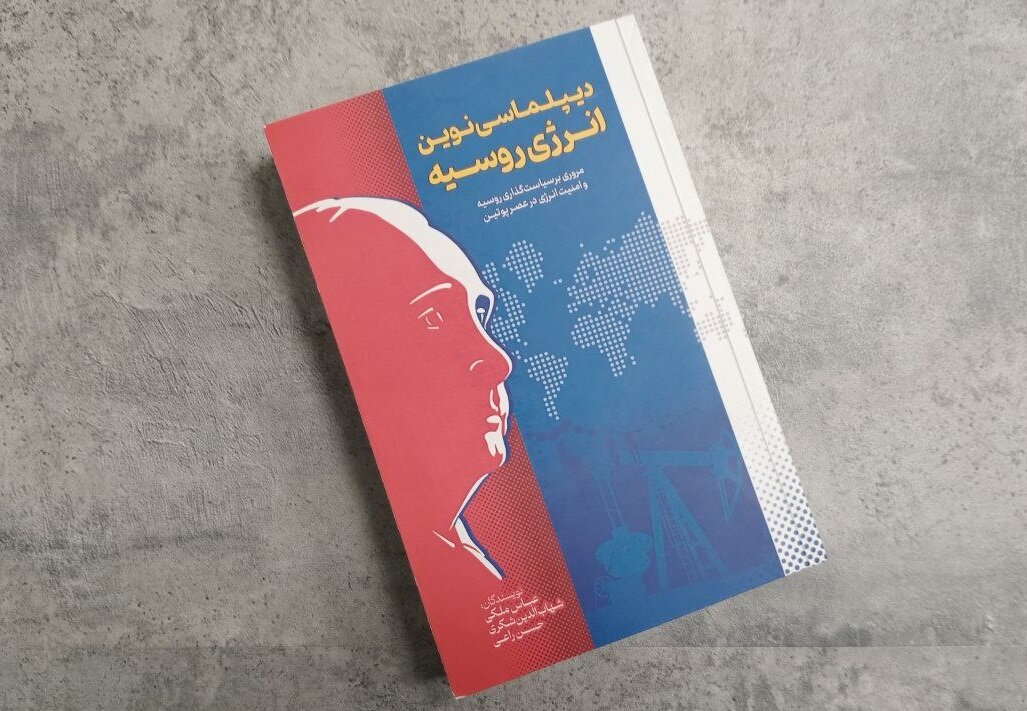 دیپلماسی انرژی روسیه در عصر پوتین را بشناسید