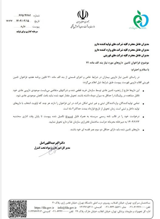 اعلام فراخوان دارویی بیماران در شرایط خاص + نامه