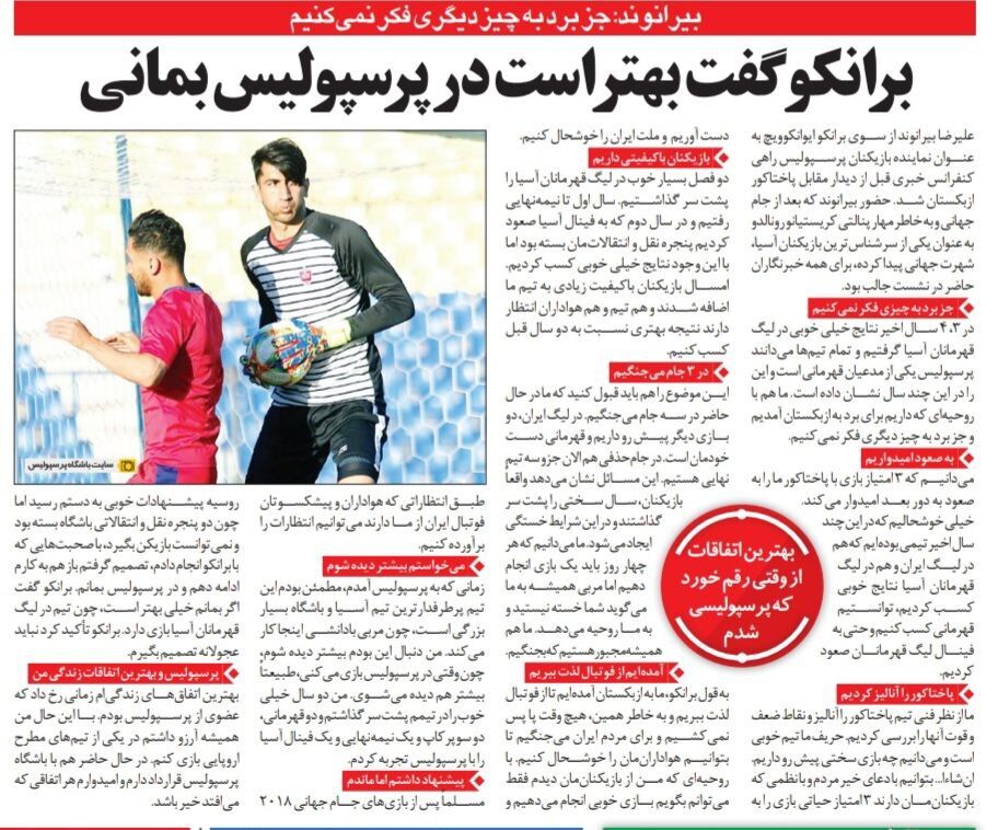دیجی ریپورت گردی| بیرانوند: بهترین اتفاقات زندگی ام از وقتی رقم خورد که پرسپولیسی شدم/برانکو گفت بهتر است در پرسپولیس بمانی/ به پرسپولیس رفتم تا بیشتر دیده شوم