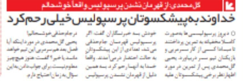 دیجی ریپورت گردی| گل محمدی: از قهرمان نشدن پرسپولیس خوشحالم!/ خدا به پرسپولیسی‌ها رحم کرد
