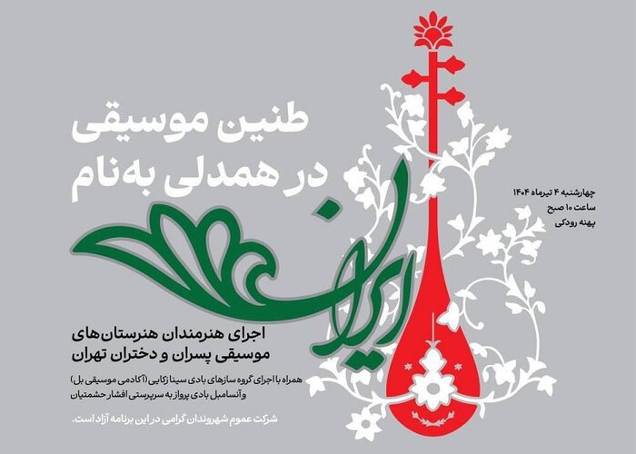 ارکستر سمفونیک تهران برای ایران می‌نوازد/ هنرنمایی هنرستانی‌ها