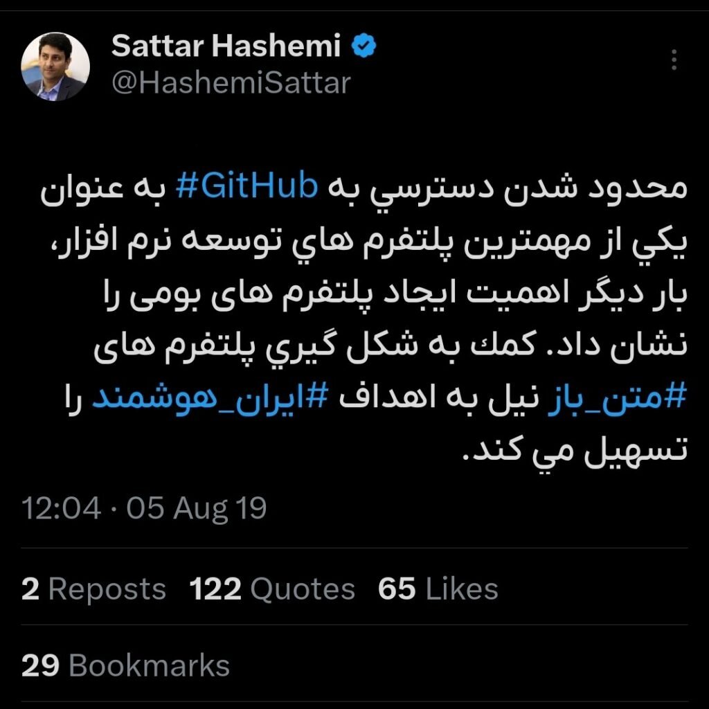 تصویر توییت ستار هاشمی درباره ساخت گیتهاب بومی
